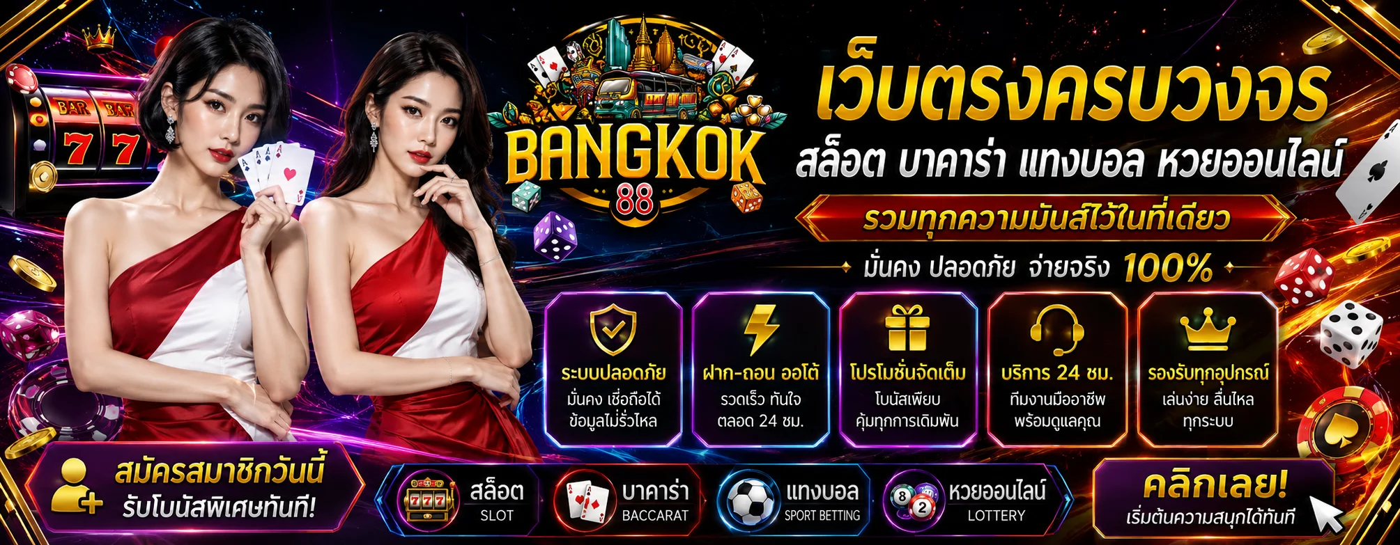 BANGKOK88 ทางเข้าเว็บตรง | บาคาร่า สล็อต แทงบอล หวย
