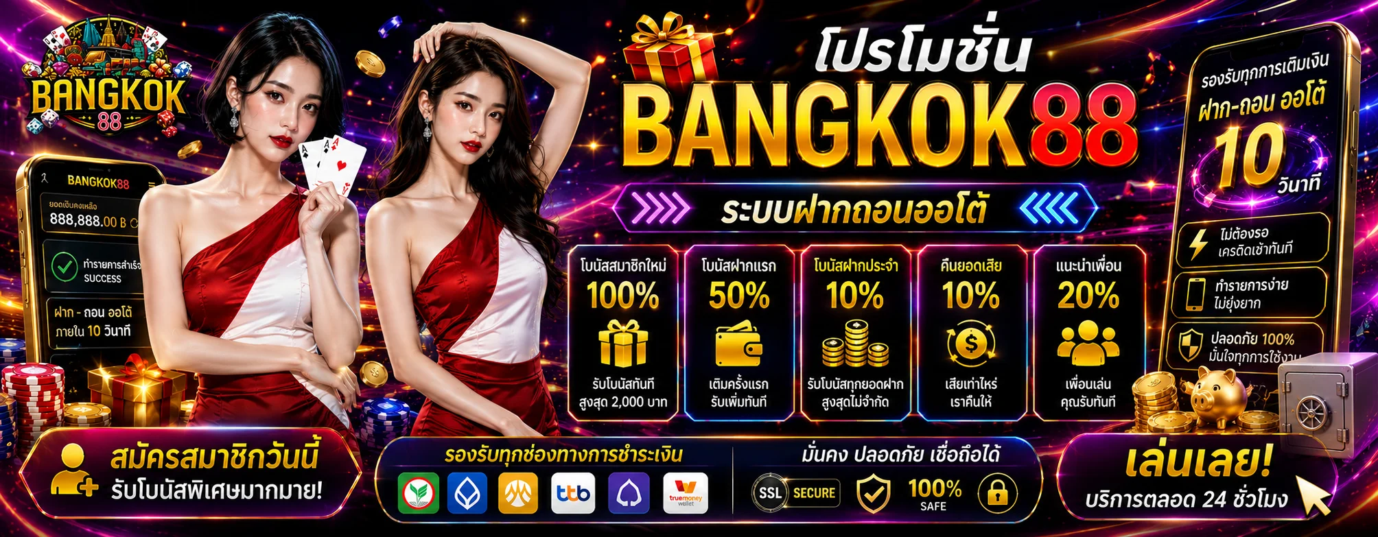 BANGKOK88 ทางเข้าเว็บตรง | บาคาร่า สล็อต แทงบอล หวย