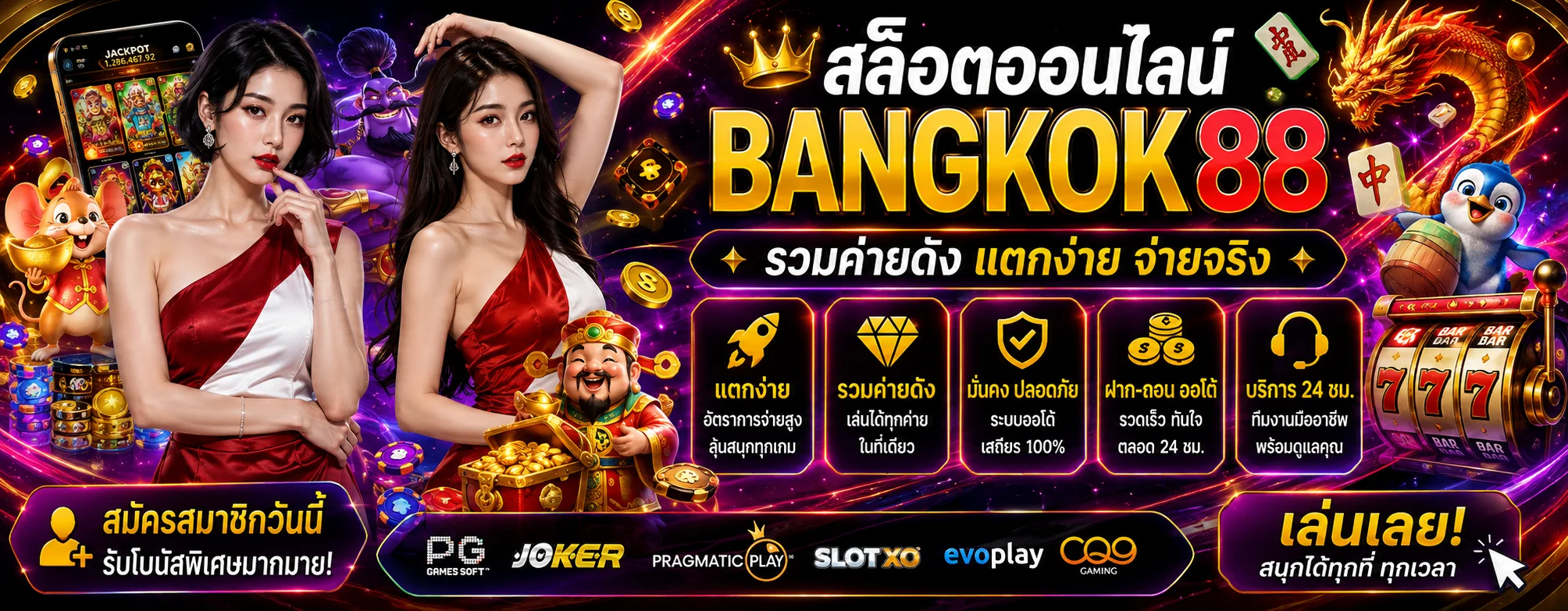 BANGKOK88 ทางเข้าเว็บตรง | บาคาร่า สล็อต แทงบอล หวย