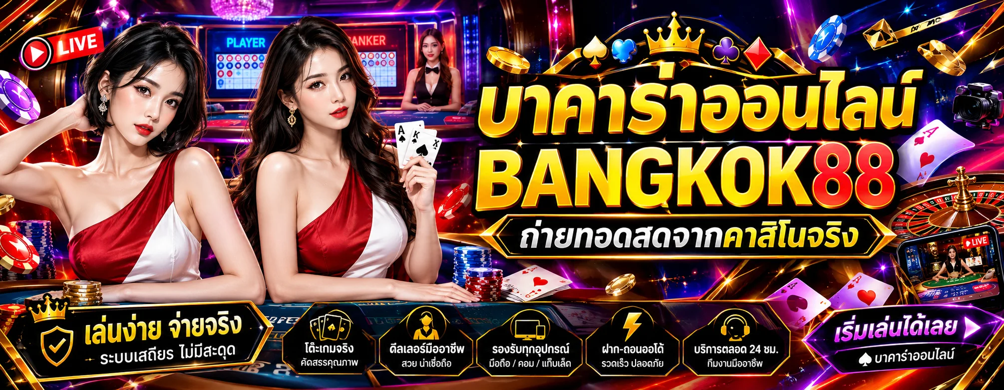 BANGKOK88 ทางเข้าเว็บตรง | บาคาร่า สล็อต แทงบอล หวย